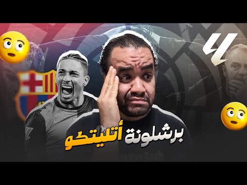 برشلونة اتلتيكو مدريد كتيبة هانز فليك تصالح قائدها بانتصار في الكامب نو بيدري و رافينيا عنوان المتعة
