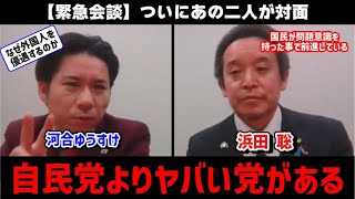 【浜田聡&河合ゆうすけ】外国人優遇は自民党よりヤバい党がある！