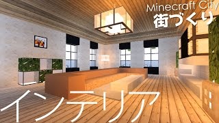 マインクラフト クリエイティブ街づくり 5 住宅のインテリア 内装 Minecraft 洋風モダン建築 تحميل اغاني مجانا