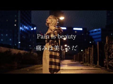 【和訳】痛みって美しいんだ PAIN IS BEAUTY ちゃんみな　