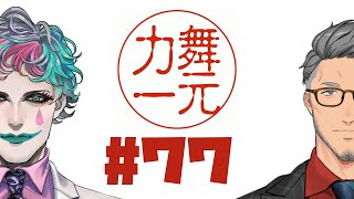 開始 - 【にじさんじ】ラジオ「舞元力一」 #77【舞元啓介/ジョー・力一】