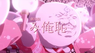 Theatrical Version Miorehaji PV