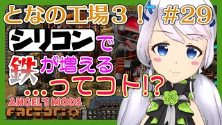 【Factorio】#29 シリコン使って鉄を水増し【となの工場３ / とな】【Angel's mods】