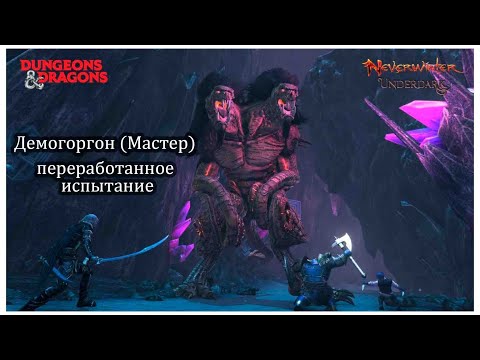 ПЕРЕРАБОТАННОЕ испытание Демогоргона (Мастер) НОВАЯ механика параноидального бреда! Тест Neverwinter
