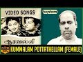 Kummalam Pottathellam Female Aaravalli Video Song S G Eshwar G Varalakshmi G Ramanathan