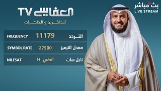 Download lagu البث المباشر لقناة مشاري راشد العفاسي الفضائية  | Alafasy TV Live mp3