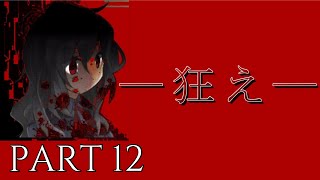 【実況】望むなら存分に浴びよ。そして狂え。『虚白ノ夢』part12