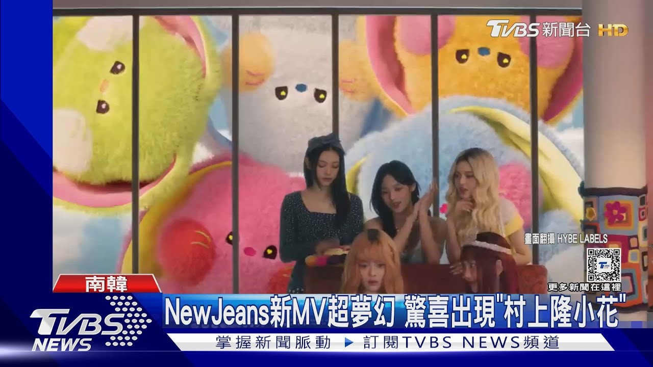 NewJeans厲害了!新MV合作村上隆 加碼跨界聯名《絕地求生》