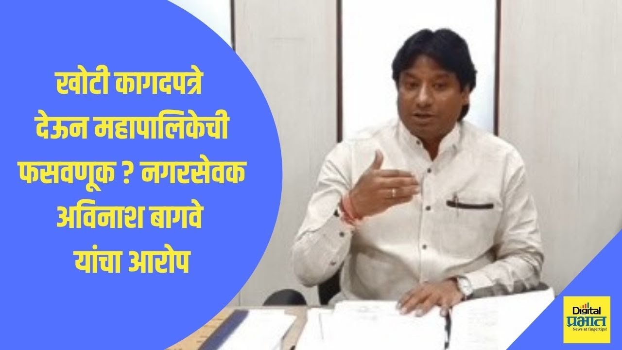 पुणे | खोटी कागदपत्रे देऊन महापालिकेची फसवणूक? नगरसेवक अविनाश बागवे यांचा आरोप