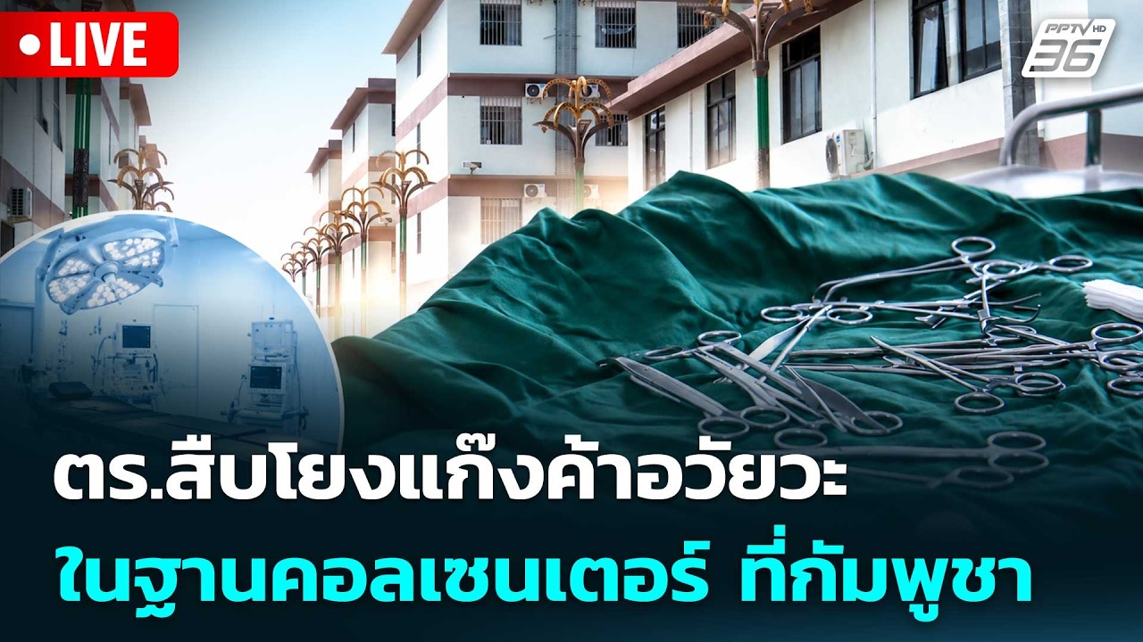 🔴 Live จับข่าวคุย | ตร.สืบโยงแก๊งค้าอวัยวะ ในฐานคอลเซ?