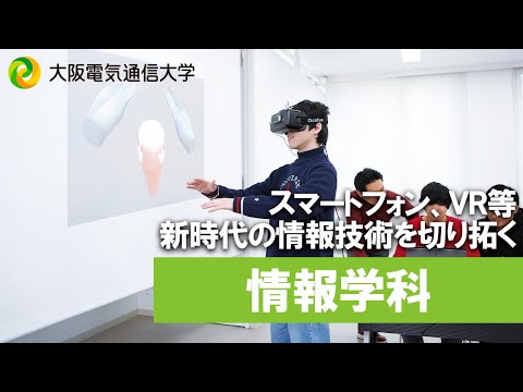 デジタルゲーム学科 【大阪電通大 WEBオープンキャンパス】情報学科