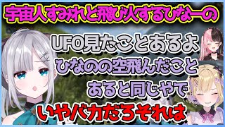 花芽すみれの宇宙人発言に半笑いになる胡桃のあと急に飛び火するひなーの【切り抜き/花芽すみれ/胡桃のあ/ハセシン】
