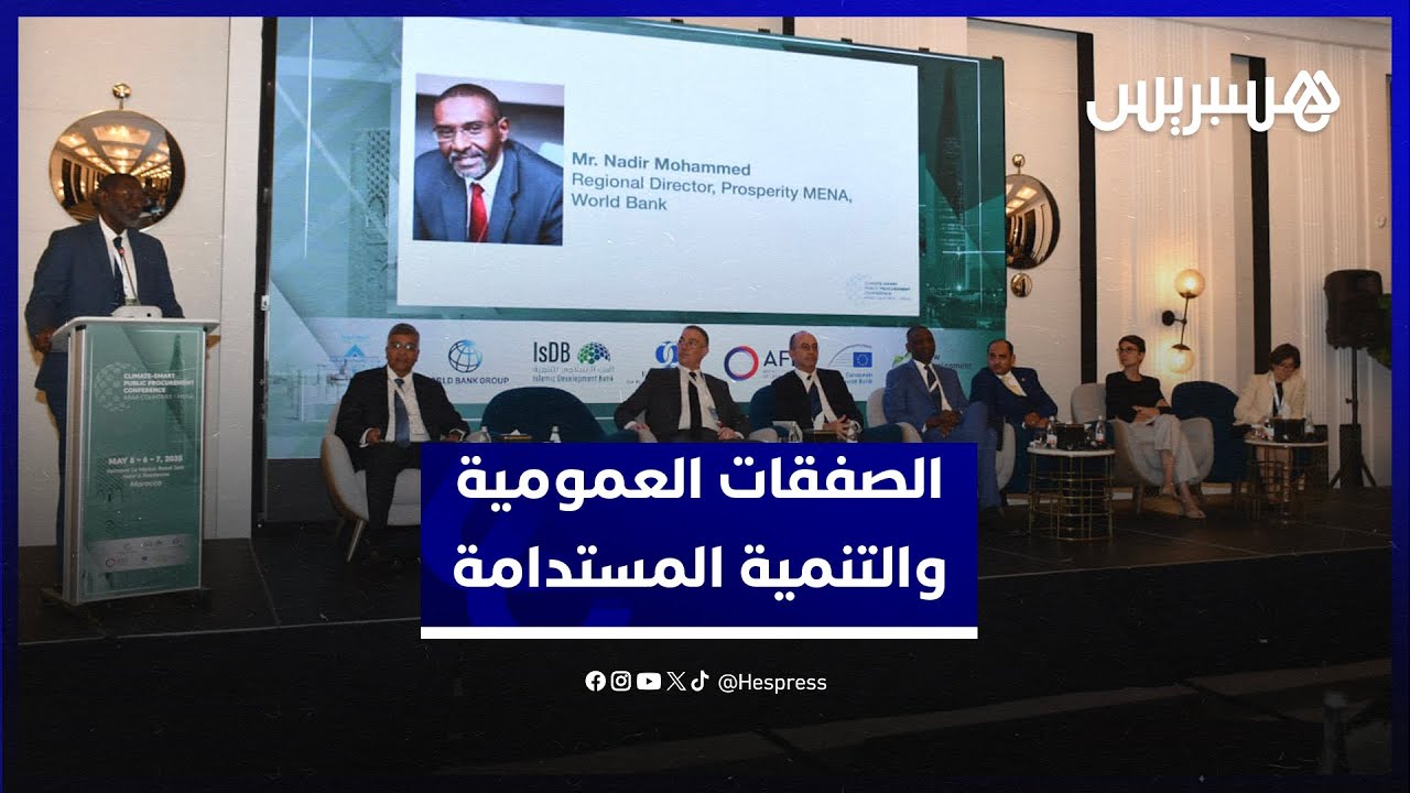 مسؤولون مغاربة وأجانب يناقشون أولويات ملاءمة الصفقات العمومية مع رهانات التنمية المستدامة thumbnail