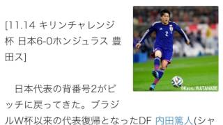 内田が本田に下がってくるな！