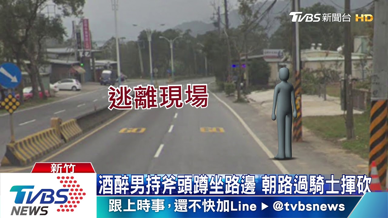 酒醉男持斧頭蹲坐路邊 朝路過騎士揮砍