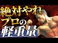 絶対にプロがやっている最高の軽重量！現役ボディビルダーが教えます！