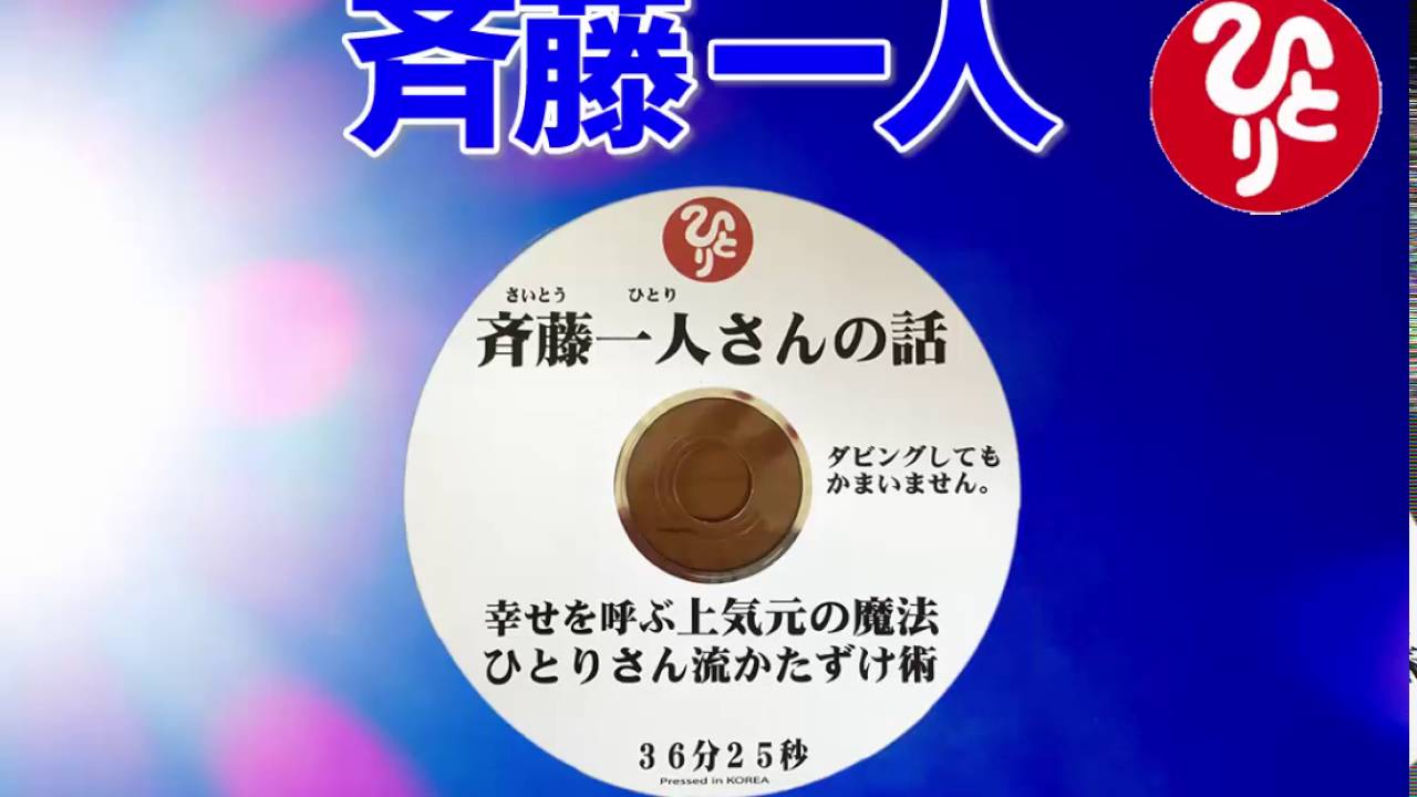 斉藤一人 幸せを呼ぶ上機嫌の魔法　ひとりさん流かたずけ術