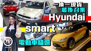 smart、Hyundai電動車精選｜一換一現貨最後召集｜TopGear HK 極速誌