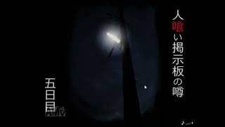 人喰い掲示板の噂5日目【Flashゲームを永遠に残す会】