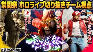 【見たい人向け】#常闇祭 ホロライブ切り抜きチーム視点【ホロライブ速報/大空どうでしょう/テタホ/スト6】