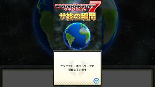 マリオカート7オンライン戦サ終の瞬間 #shorts