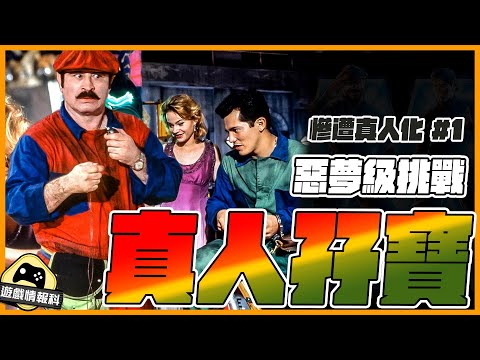 慘遭真人化 #1  // 93年 經典 超級 孖寶兄弟 Super Mario Bro 全劇透講解！