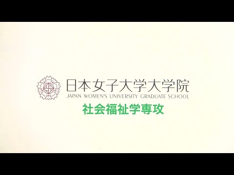 日本女子大学大学院 社会福祉学専攻 「いろいろな人が、いろいろな形で学んでいます」_0120