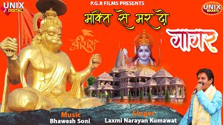 Mujh Pe Kripa Karo Mere Maa Anjani Ke Lala — मुझपे कृपा करो मेरे, माँ अंजनी के लाला: भजन devotional song