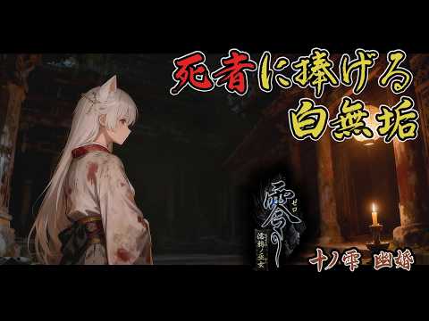 零～濡鴉ノ巫女 #5  [vtuber実況] ※ネタバレあり