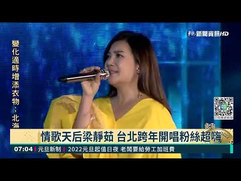 台北跨年卡司驚人 梁靜茹.徐佳瑩接力開唱