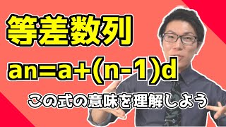 【高校数学】等差数列の一般項～理解すると忘れない～ 3-2【数学Ｂ】
