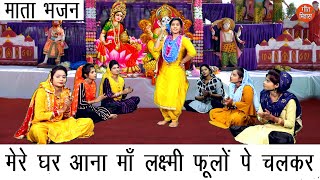 मेरे घर आना माँ लक्ष्मी फूलोंं पे चलकर लिरिक्स (Mere Ghar Aana Maa Laxmi Phoolo Pe Chalkar Lyrics)