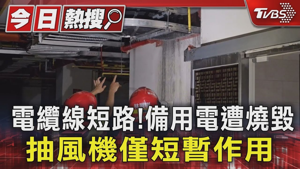 電纜線短路!備用電遭燒毀 抽風機僅短暫作用