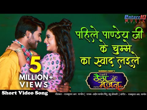 Pahile Pandey Ji Ke Chumme Ka Swad Laile — watch video