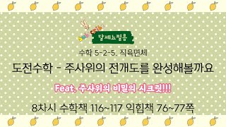 5학년 2학기 수학 5단원 직육면체 8차시 (수학책 116~117 익힘책 76~77쪽)