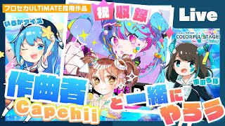 - 【プロセカ】祝『What's up? Pop!』実装!作曲者Capchiiと一緒にやろう【#いるるぽかぷ】