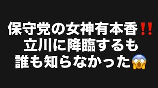 保守党の女神有本香‼️立川に降臨するも誰も知らなかった😱#百田尚樹　#有本香　#保守党　#河村たかし　#減税日本　#北村晴男　#竹上ゆうこ  #高市早苗　 #リハック　#アベプラ　#小泉進次郎　