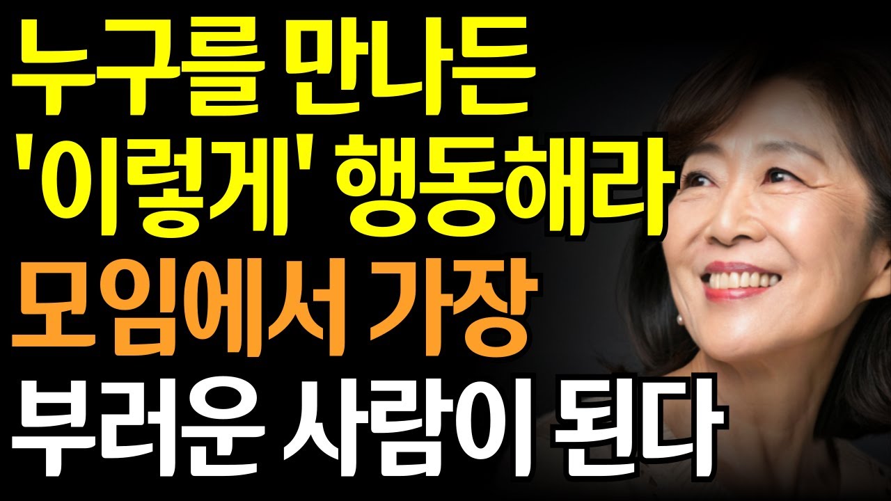 나이들어 모임에 나가보니 가장 부러운 사람은 바로 '이런'사람입니다 |  노후에 부러움 받는 사람의 3가지 공통점 |행복한 노후 인생지혜 오디오북 지혜의호수 인간관계 조언