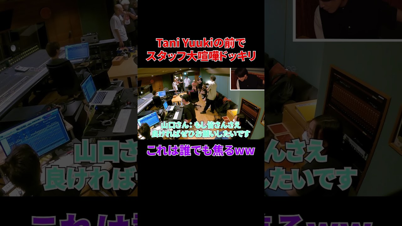 Tani Yuukiの前でスタッフ大喧嘩ドッキリ！#shorts