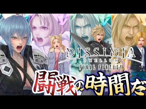 アプデ情報を要チェック！！ガチャを引く！？そして、セフィロスでプレイして楽しむ！！【＃ディシディア デュエルム ファイナルファンタジー】