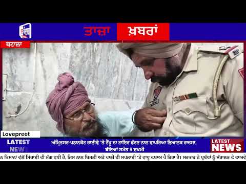 Road Accident Near Batala: ਟੈਂਪੂ ਦਾ ਟਾਇਰ ਫੱਟਣ ਨਾਲ ਭਿਆਨਕ ਹਾਦਸਾ, 8 ਲੋਕ ਜ਼ਖਮੀ, ਬੱਚੇ ਵੀ ਸ਼ਾਮਲ