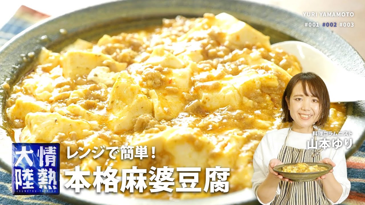 火も包丁も不要！めっちゃ簡単麻婆豆腐