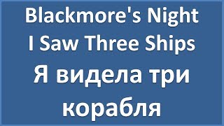 Blackmore&#39;s Night - I Saw Three Ships - текст, перевод, транскрипция