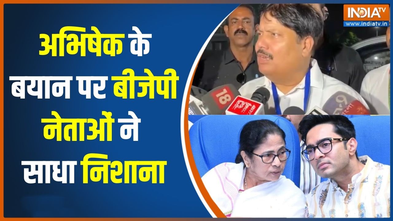Bengal Politics: अभिषेक के बयान पर बीजेपी नेताओं ने साधा निशाना 
