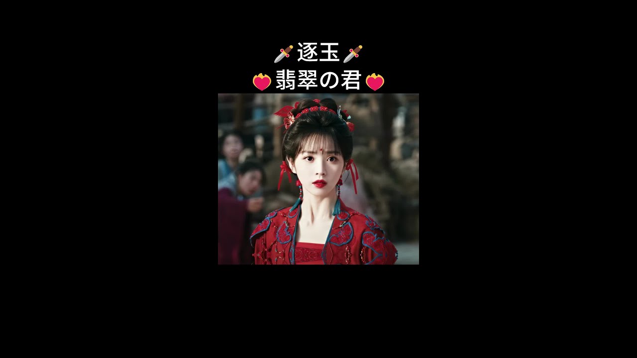 🌸本物の樊长玉、ゲット！📸#iQIYI#逐玉#張凌赫#田曦薇#中国ドラマ #ドラマ #華流 #華ドラ