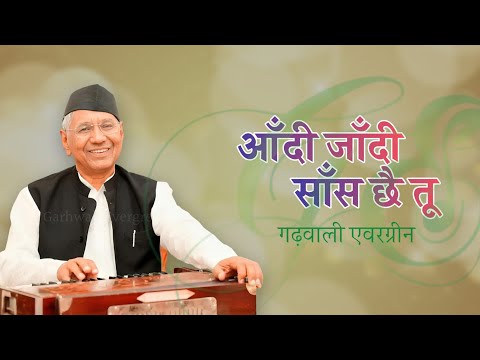 Aandi Jandi Sans || Garhwali Song || Narendra Singh Negi || @SandeepGarhwalTiger