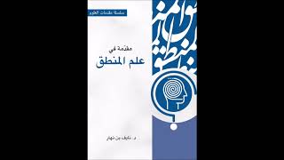 (8) شرح مقدمة في علم المنطق - للشيخ سالم القحطاني - وفقه الله - image