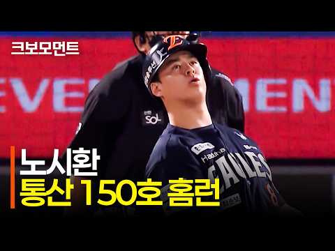 [한화 vs 롯데] 비거리 145m! 한화 노시환의 통산 150호 홈런은 달아나는 투런으로! | 9.4 | 크보모먼트 | KBO 야구 하이라이트