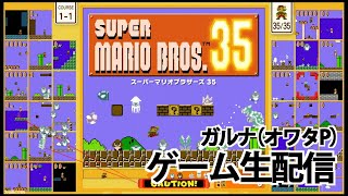 [YouTubeLive]※平均順位2位のスーパーマリオブラザーズ35 Live! by ガルナ(オワタP) 10/20 #15