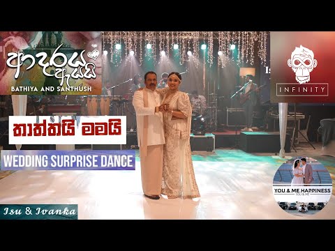 Adaraya Ayai | තාත්තයි දුවයි Wedding Surpise Dance | B & S | Infinity #srilanka #viral #wedding